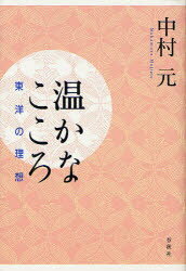 【3980円以上送料無料】温かなこころ　東洋の理想　新装版／中村元／著