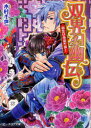 【3980円以上送料無料】双界幻幽伝 初恋は永遠不滅!/木村千世/〔著〕