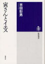 【3980円以上送料無料】寅さんとイエス／米田彰男／著