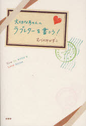 【3980円以上送料無料】大切なあの人へラブレターを書こう！／むらかみかずこ／著