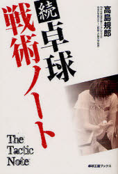 【3980円以上送料無料】卓球戦術ノート　続／高島規郎／著