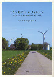 【3980円以上送料無料】ロラン島のエコ・チャレンジ　デンマーク発、100％自然エネルギーの島／ニールセン北村朋子／著