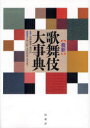 【送料無料】最新歌舞伎大事典/富澤慶秀/監修 藤田洋/監修 神山彰/編集委員 丸茂祐佳/編集委員 児玉竜一/編集委員