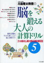 【3980円以上送料無料】川島隆太教授の脳を鍛える大人の計算ドリル 5/川島隆太/著