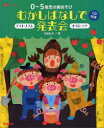 【3980円以上送料無料】0〜5歳児の劇あそびむかしばなしで発表会　アクトリズム　オペレッタ／河合礼子／著