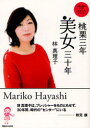 【3980円以上送料無料】桃栗三年美女三十年 an・an名物連載美女入門スペシャル/林真理子/著