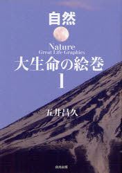 自然 白光真宏会出版本部 白光真宏会 107P　19cm ダイセイメイ　ノ　エマキ　1　シゼン ゴイ，マサヒサ