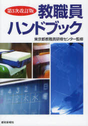 【3980円以上送料無料】教職員ハンドブック/東京都教職員研修センター/監修
