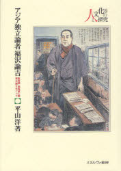 【送料無料】アジア独立論者福沢諭吉　脱亜論・朝鮮滅亡論尊王論をめぐって／平山洋／著