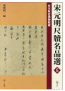 二玄社 書／中国／書跡集 70P　37cm ソウ　ゲン　ミン　セキトク　メイヒンセン　6　タイホク　コキユウ　ハクブツインゾウ　ミン　2 ニシバヤシ，シヨウイチ