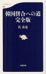 【3980円以上送料無料】韓国併合への道／呉善花／著