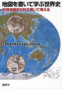 【3980円以上送料無料】地図を書いて学ぶ世界史 世界地図を5秒で書いて考える/千葉県歴史教育者協議会世界部会/編