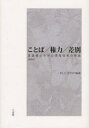 三元社 言語社会学　社会的差別　言語政策 262P　21cm コトバ　ケンリヨク　サベツ　ゲンゴケン　カラ　ミタ　ジヨウホウ　ジヤクシヤ　ノ　カイホウ マシコ，ヒデノリ