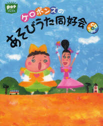 potブックス　CD−BOOK チャイルド本社 幼児教育　音楽教育　遊戯（児童） 55P　26cm ケロポンズ　ノ　アソビウタ　ドウコウカイ　ポツト　ブツクス　シ−デイ−　ブツク　CD−BOOK ケロポンズ
