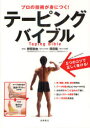 【3980円以上送料無料】テーピングバイブル プロの技術が身につく!/野田哲由/著 岡田隆/著