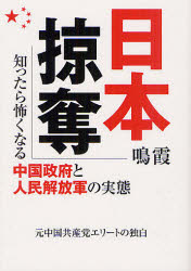 【3980円以上送料無料】日本掠奪　知ったら怖くなる中国政府と人民解放軍の実態／鳴霞／著