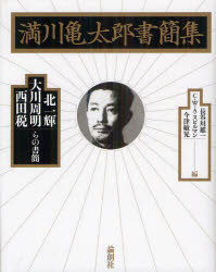 【送料無料】満川亀太郎書簡集 北一輝・大川周明・西田税らの書簡/長谷川雄一/編 C.W.A.スピルマン/編 今津敏晃/編