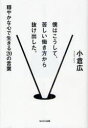 【3980円以上送料無料】僕はこうして、苦しい働き方から抜け出した。　穏やかな心で生きる20の言葉／小倉広／著