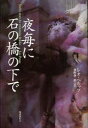 【3980円以上送料無料】夜毎に石の橋の下で/レオ・ペルッツ/著 垂野創一郎/訳(3)