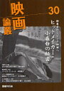 【3980円以上送料無料】映画論叢 30/丹野達弥/編輯