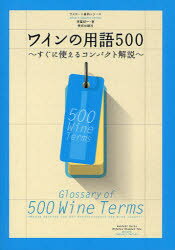 【3980円以上送料無料】ワインの用語500 すぐに使えるコンパクト解説／斉藤研一／著