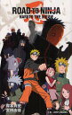 【3980円以上送料無料】ROAD　TO　NINJA　NARUTO　THE　MOVIE／岸本斉史／著　宮田由佳／著