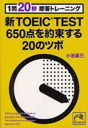 祥伝社黄金文庫　Gこ16−1 祥伝社 英語 364P　16cm シン　ト−イツク　テスト　ロツピヤクゴジツテン　オ　ヤクソク　スル　ニジユウ　ノ　ツボ　イチモン　ニジユウビヨウ　ソクトウ　トレ−ニング　シヨウデンシヤ　オウゴン　ブンコ　コ−16−1 コイケ，ナオミ