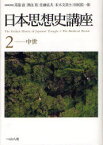 【送料無料】日本思想史講座　2／苅部直／編集委員　黒住真／編集委員　佐藤弘夫／編集委員　末木文美士／編集委員　田尻祐一郎／編集委員