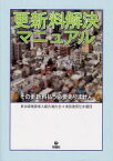 【3980円以上送料無料】更新料解決マニュアル　その更新料払う必要ありません／東京借地借家人組合連合会／編　東借連常任弁護団／編