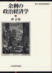 余剰の政治経済学／沖公祐／著