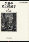 【3980円以上送料無料】余剰の政治経済学／沖公祐／著