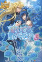 【3980円以上送料無料】愛してると言いなさい 3/安芸とわこ/〔著〕