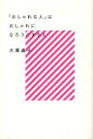 【3980円以上送料無料】「おしゃれな人」はおしゃれになろうとする人/大草直子/著