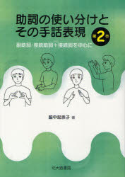 【3980円以上送料無料】助詞の使い分けとその手話表現 第2巻／脇中起余子／著