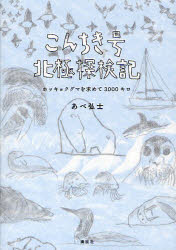 【3980円以上送料無料】こんちき号北極探検記　ホッキョクグマを求めて3000キロ／あべ弘士／著