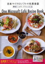 【3980円以上送料無料】日本マイクロソフトの社員食堂野菜たっぷり!デリレシピ63/キラジェンヌ株式会社/編