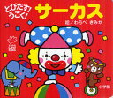 【3980円以上送料無料】とびだす!うごく!サーカス/わらべきみか/絵