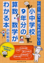 【3980円以上送料無料】小中学校9年分の算数・数学がわかる本　この1冊で一気におさらい！／小杉拓也／著