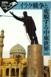 【3980円以上送料無料】イラク戦争と変貌する中東世界／保坂修司／著