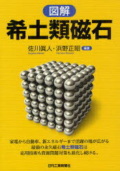 【3980円以上送料無料】図解希土類磁石/佐川眞人/編著 浜野正昭/編著