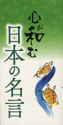 Pocketbooks （Essay） - 【3980円以上送料無料】心が和む日本の名言／リベラル社／編集