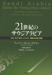 【送料無料】21世紀のサウジアラビア 政治・外交・経済・エネルギー戦略の成果と挑戦/アンソニー・H・コーデスマン/著 中村覚/監訳 須藤繁/訳 辻上奈美江/訳