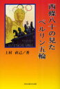 【3980円以上送料無料】西條八十の見たベルリン五輪／上村直己／著