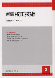 【3980円以上送料無料】新編校正技術　2／日本エディタースクール／編集