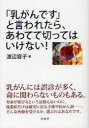 【3980円以上送料無料】「乳がんです」と言われたら、あわてて切ってはいけない!/渡辺容子/著