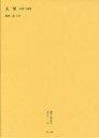 【送料無料】叢書・近代日本のデザイン 45 復刻/森仁史/監修