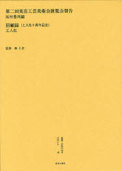 【送料無料】叢書・近代日本のデザイン　46　復刻版／森仁史／監修