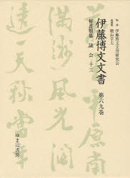 伊藤博文文書　　69 ゆまに書房 伊藤／博文　日本／政治／歴史／史料　帝国議会　議事規則・手続 208P　22cm イトウ　ヒロブミ　モンジヨ　69　イトウ　ヒロブミ　ブンシヨ　69　ヒシヨ　ルイサン　ギカイ　12 イトウ／ヒロブミ／モンジヨ／ケンキユウカイ　ヒヤマ，ユキオ　コバヤシ，カズユキ