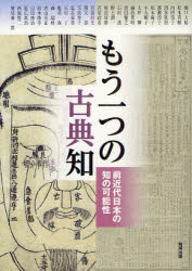 アジア遊学　155 勉誠出版 アジア／雑誌　日本文学／歴史　古典研究 255P　21cm アジア　ユウガク　155　モウヒトツ　ノ　コテンチ マエダ，マサユキ