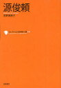 コレクション日本歌人選　　46 笠間書院 源／俊頼　歌人 118P　19cm コレクシヨン　ニホン　カジンセン　46　ミナモトノ　トシヨリ　ミナモト　トシヨリ ワカ／ブンガクカイ　タカノセ，ケイコ